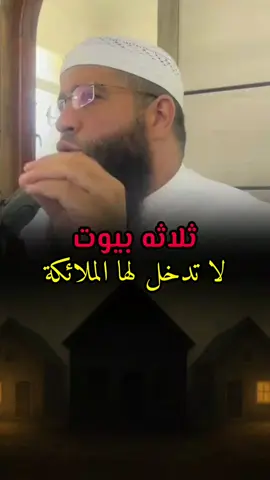 ثلاثه بيوت لا تدخل لها الملائكة #الملائكة #بيوت #شياطين #رقية_شرعية #دعاء 