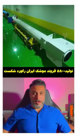 تولید۵۸۰۰ فروند موشک، ایران رکورد شکست . . #ایران #موشک #iran #khamenei 
