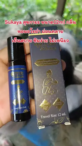 #สุขกายะ #สุขกายะแก้ปวด #สุขกายะนวดเพื่อสุขภาพ #น้ํามันนวดสมุนไพรสกัด 