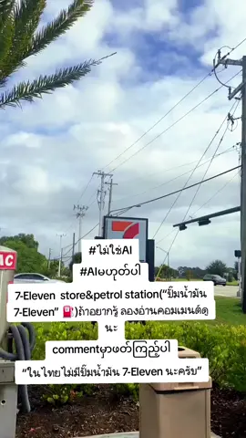 #Thai  แม้ทุกคนจะรู้จักร้านสะดวกซื้อ 7-Eleven …แต่รู้หรือไม่ว่า 7-Eleven ก็มีปั๊มน้ำมัน อยู่ด้วยนะ 🛠️ ประวัติย่อของ 7-Eleven และปั๊มน้ำมัน จุดเริ่มต้น 👉 7-Eleven เริ่มต้นที่ ดัลลัส รัฐเท็กซัส สหรัฐอเมริกา ในปี ค.ศ.1927 โดยแรกเริ่มใช้ชื่อว่า Totem Store ซึ่งเกี่ยวข้องกับร้านขายน้ำมันขนาดเล็ก ชื่อ 👉 ต่อมาได้เปลี่ยนชื่อเป็น 7-Eleven เพราะอ้างอิงจากเวลาเปิดร้าน (เช้า 7 โมง – 5 ทุ่ม) ปั๊มน้ำมัน 👉 7-Eleven เริ่มจากสหรัฐอเมริกา และปัจจุบันยังมีทั้งใน สหรัฐอเมริกา เอเชีย และยุโรป ที่เปิดควบคู่กับปั๊มน้ำมัน ⛽ ประเภทน้ำมัน (ในสหรัฐฯ/เอเชียบางแห่ง) Regular (87 Octane) Mid-grade (89) Premium (91/93) 🇯🇵 เจ้าของ 👉 ปัจจุบันเป็นของบริษัท Seven & I Holdings (ญี่ปุ่น) ในญี่ปุ่นเพียงประเทศเดียว มีสาขา กว่า 70,000 สาขา ซึ่งถือว่ามากที่สุดในโลก คิดเป็นประมาณ 25% ของสาขาทั้งหมดทั่วโลก “ในไทยไม่มีปั๊มน้ำมัน 7-Eleven นะครับ” #Myanmar  7-Eleven စတိုးဆိုင်ကိုလူတိုင်းသိပေမယ့် ..ဆီဆိုင်ပါ တွဲရက်.. ရှိတယ် ဆိုတာ သိကြလား. 7-Eleven နဲ့ ဆီဆိုင် သမိုင်းအကျဉ်း အစ 👉 7-Eleven ဟာ စတင်ခဲ့တာ အမေရိကန် Dallas, Texas မှာပါ (1927 ခုနှစ်ကစ). အစပိုင်းမှာ Totem Store လို့ခေါ်ပြီး ဆီရောင်းတဲ့ဆိုင်လေးတွေနဲ့ ဆက်စပ်ခဲ့ပါတယ်။ နာမည် 👉 နောက်ပိုင်း 7-Eleven လို့ အမည်ပြောင်းတာက ဆိုင်ဖွင့်ချိန် (မနက် 7 နာရီ ~ ည 11 နာရီ) ကို အဓိကထားတာပါ။ Fuel station 👉 7-Eleven က ဆီဆိုင်နဲ့ တွဲဖက်တာ အမေရိကန်က စတင်ခဲ့သလို၊ ယခုလည်း အမေရိကန်၊ အာရှ၊ ဥရောပ တချို့နိုင်ငံတွေမှာ ဆီနဲ့ ဆိုင်တွဲဖွင့်ထားပါတယ်။ ⛽ ဆီအမျိုးအစား – အမေရိကန်/အာရှတချို့မှာ Regular (87 Octane) Mid-grade (89) Premium (91/93) 🇯🇵 ပိုင်ရှင် 👉 လက်ရှိမှာ Seven & I Holdings (ဂျပန်) ကပိုင်ထားပါတယ်။ ဂျပန်မှာသာ 7-Eleven ဆိုင်ခွဲ 70,000 ကျော် ရှိပြီး နိုင်ငံတကာ အများဆုံး ဖြစ်ပါတယ်။ စတိုးဆိုင်စုစုပေါင်းအနက် 25% လောက်ကို ဂျပန်တစ်နိုင်ငံတည်းပိုင်ထားတယ် ဆိုပါတယ်..  #fueltank  #7eleven  #knowledge 