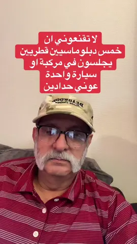 لا تقنعوني ان  خمس دبلوماسيين قطريين  يجلسون في مركبة او سيارة واحدة عوني حدادين #قطر #دبلوماسيين #قطر  #عوني_حدادين_سياسي  #حادث 