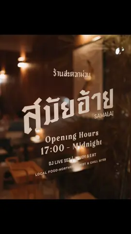 สมัยอ้าย samai.ai  ร้านลาบ + ดีเจบาร์ เทสดี ฟีลติดแกรม  . #สมัยอ้ายเชียงราย #บาร์แยกหมอพีระ #localfood #djliveset #เชียงรายหวานเจี๊ยบ😋 