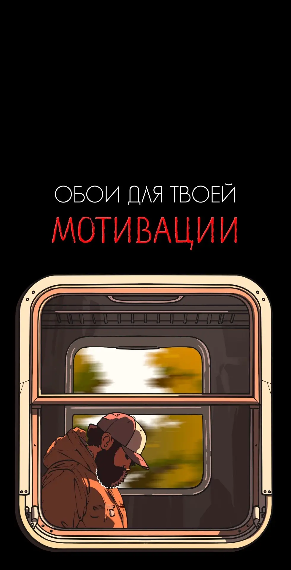 Все обои в тгк: tmotiv 🔥 #мотивация #обоидлятелефона #рекомендации