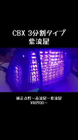 #YLS #流れまくっテール #流星テール #cbx#cbx400f 