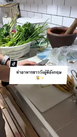 เข้าครัวบรรเลงอาหารผู้ดีอังกฤษกับแม่ครัวแตร๊ดดบาดด เสนอเมนู