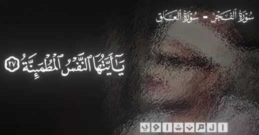 خشوع لو يوزع للكون لكفتهم جميعاً وزيادة 💔😔 | محمد صديق المنشاوي، سورة الفجر ، سورة العلق #محمد_صديق_المنشاوي_القرآن_الكريم #تصميمي #القرآن_الكريم #سورة_العلق #سورة_الفجر