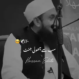 سب سے چھوٹی جنت 🥺🖇️🕊️#tariqjameel #islamicpost #islamicvideo #foryou #foryoupagr 