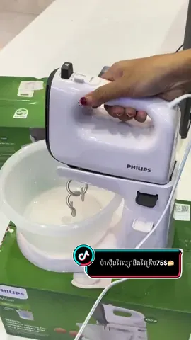 ម៉ាសុីនវៃម្សៅនិងវៃគ្រីម Philips HR3745/00 ឈុត 75$ 🍰🥧 ##nikasensok #vodeo #foryoupage #viral #fyp 