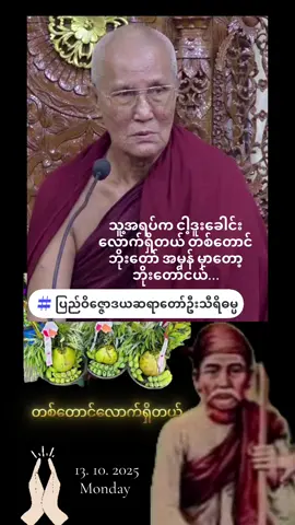 #ပြည်ဝိဇ္ဇောဒယဆရာတော်ဦးသီရိဓမ္မ #🙏🌹🙏🌹🙏 ##tiktokmyanmar🇲🇲 #dhammatalk #foryourpage 