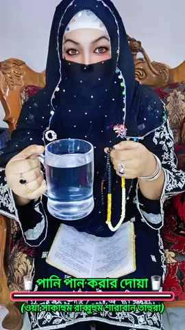 #পানি পান করার দোয়া!(ওয়া সাকাহুম রাব্বুহুম শারাবান তাহুরা) #viralvideo #ইসলামিক_ভিডিও_🤲🕋🤲 #foryourpageofficiall #growmyaccount✅ @TikTok @TikTok Bangladesh 