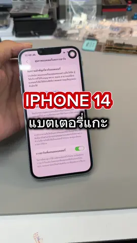 เปลี่ยนแบตเตอรี่แท้ แกะ IPhone 14 ✅ #ซ่อมไอโฟนสมุทรปราการ #ร้านหมอมือถือfixphone #เปลี่ยนจอสมุทรปราการ #เปลี่ยนแบตเตอรี่ไอโฟน #เปลี่ยนแบตเตอรี่ไอโฟนสมุทรปราการ 