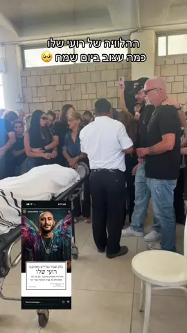 ההלוויה של רועי שלו יהי זכרו ברוך 🥺 #רועישלו #israel 