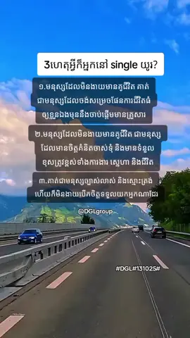#fyp#3ហេតុអ្វីក៏អ្នកនៅ single យូរ?#