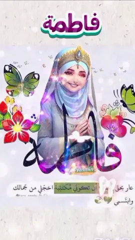#الدعوة_دي_من_نصيبك_انتي🤲🏻❤ #يافاطمة#آمين_يارب_العالمــــــين   اسماء #تصميم_فيديوهات🎶🎤🎬 #squidgameiral? @ياسمين꙰،🌸⍣⃟M 