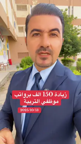 زيادة 150 الف برواتب التربية 