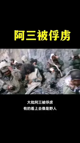 我军优待俘虏，印军现役军人很多都像野人不修边幅，衣服邋遢……#china #印度 #indian 