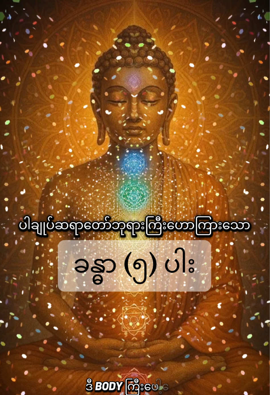 ခန္ဓာ (၅) ပါး #ပါချုပ်ဆရာတော်ဘုရာကြီး🙏🙏🙏 တရားနာကြစို့ …  #တရားတော်များ #တရားအသိဖြင့်ဘ၀တွေအေးချမ်းကြပါစေ #ကုသိုလ်တွေထပ်တူရပါစေ #တရားတော်များနာယူနိုင်ပါစေ🙏 