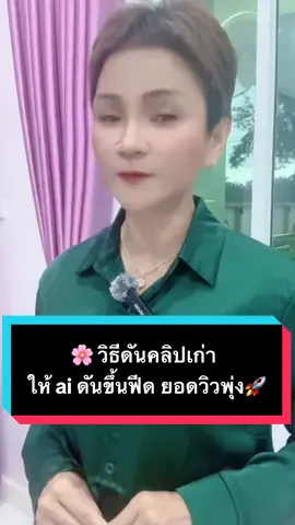 วิธีดันคลิปเก่า ให้ ai ดันขึ้นฟีด ยอดวิวพุ่ง #ครูหญิงฝนAmicell🇹🇭เศรษฐีใหม่ #มือใหม่tiktok #เปิดการมองเห็น #tiktokครีเอเตอร์ #longervideos  @ครูหญิงฝนAmicell🇹🇭เศรษฐีใหม่  @ครูหญิงฝนAmicell🇹🇭เศรษฐีใหม่  @ครูหญิงฝนAmicell🇹🇭เศรษฐีใหม่ 