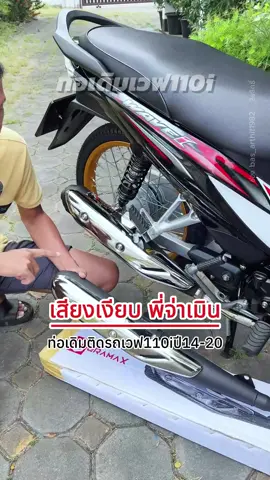 เสียงเงียบ พี่จ่าเมิน ท่อเดิมติดรถมี มอก. เวฟ110i ปี2014-2020 #ท่อเวฟ110i #ท่อเวฟ #ท่อเดิม #ท่อเดิมครับจ่า #ท่อไอเสีย 