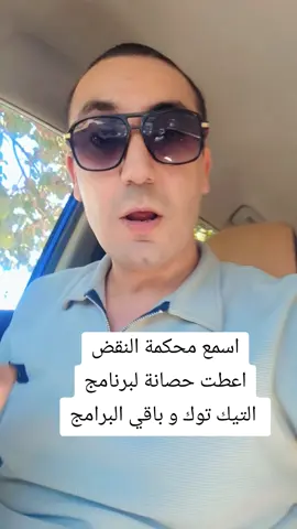 محكمة النقض اعطت التيك توك و كل برامج التواصل حصانة قانونية#ترندات_تيك_توك #ترند #قانون #المستشار_ايمن_الحرس #انتشار_سريع 
