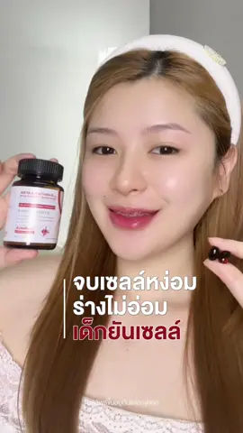 จบเซลล์หง่อม ร่างไมอ่อม #ผิวเด็กยันเซลล์ #ผิวขาวอมชมพู #astaของsolve #solvegroup อยากผิวเด็กจากข้างในต้องลอง‼️