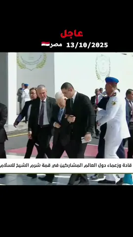 الرئيس #السيسي يستقبل الرئيس الفلسطيني محمود عباس بشرم الشيخ للمشاركة في قمة شرم الشيخ للسلام #اتفاق_شرم_الشيخ #الجيش #المصري #السيسي_مصر🇪🇬 