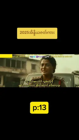 အိန္ဒိယ်အပ်ရှငိဇာပ်ကားကောင်းလေး#မြန်မာစာတမ်းထိုးဇာတ်ကားကောင်းများ 