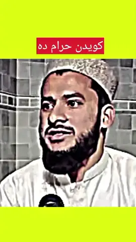 کویدن ناجائز دہ  #muftisalmanazhar  #unfreeze_my_account  #fyp #salmanazhar #islamicvideo 