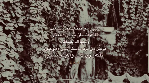 تابعني🖤 . . . #إقتباسات #شعر #شعراء_وذواقين_الشعر_الشعبي #ستوريات #هواجيس 