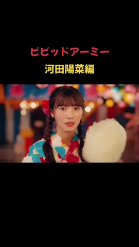 #ビビッドアーミー #日向坂46 #河田陽菜