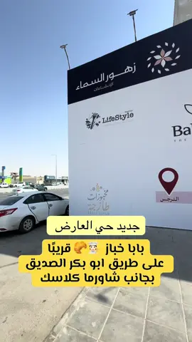 بابا خباز قريبًا في  حي العارض طريق ابو بكر الصديق 📍 #جديد #جديد_الرياض #مخبوزات #اكسبلورexplore #العارض 