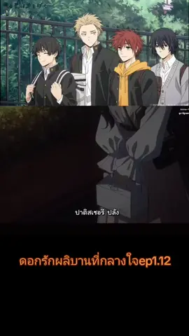 ดอกรักผลิบานที่กลางใจep1.12#ฟีดดดシ #ดอกรักผลิบานที่กลางใจ #ดอกรัก #fypシ 