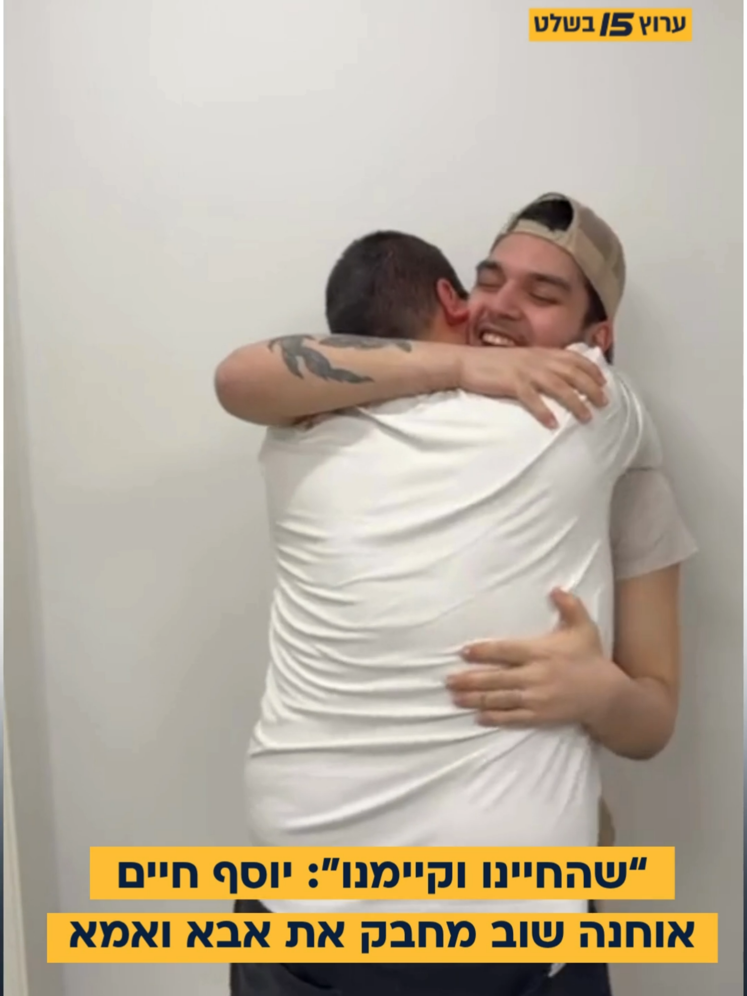 אחרי שנתיים: יוסף חיים אוחנה חזר משבי חמאס ומתאחד עם הוריו