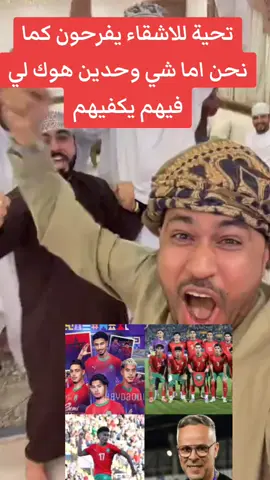#المملكة_المغربية_الشريفة #المنتخب_المغربي #المغرب🇲🇦 #fyp #foryoupage❤️❤️ 
