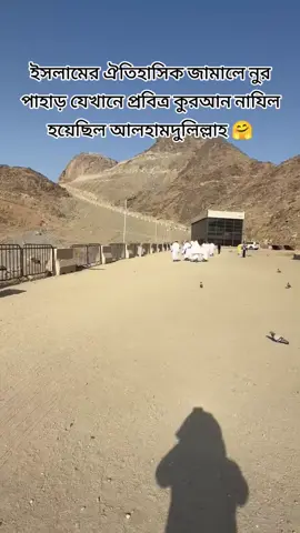 ইসলামের ঐতিহাসিক জামালে নুর পাহাড় যেখানে প্রবিত্র কুরআন নাযিল হয়েছিল আলহামদুলিল্লাহ আল্লাহ তাআলা দেখার তৌফিক দিয়েছেন 🤗☝️🕋☺️#বি_বাড়ীয়ার_পোলা #ইসলমিক_প্রতিবাদ #ইসলামিক_ভিডিও_🤲🕋🤲সবাই_সাপোর্ট_করবেন #🤲🤗⚡☝️🇸🇦🇸🇦☝️🕋📿📿 