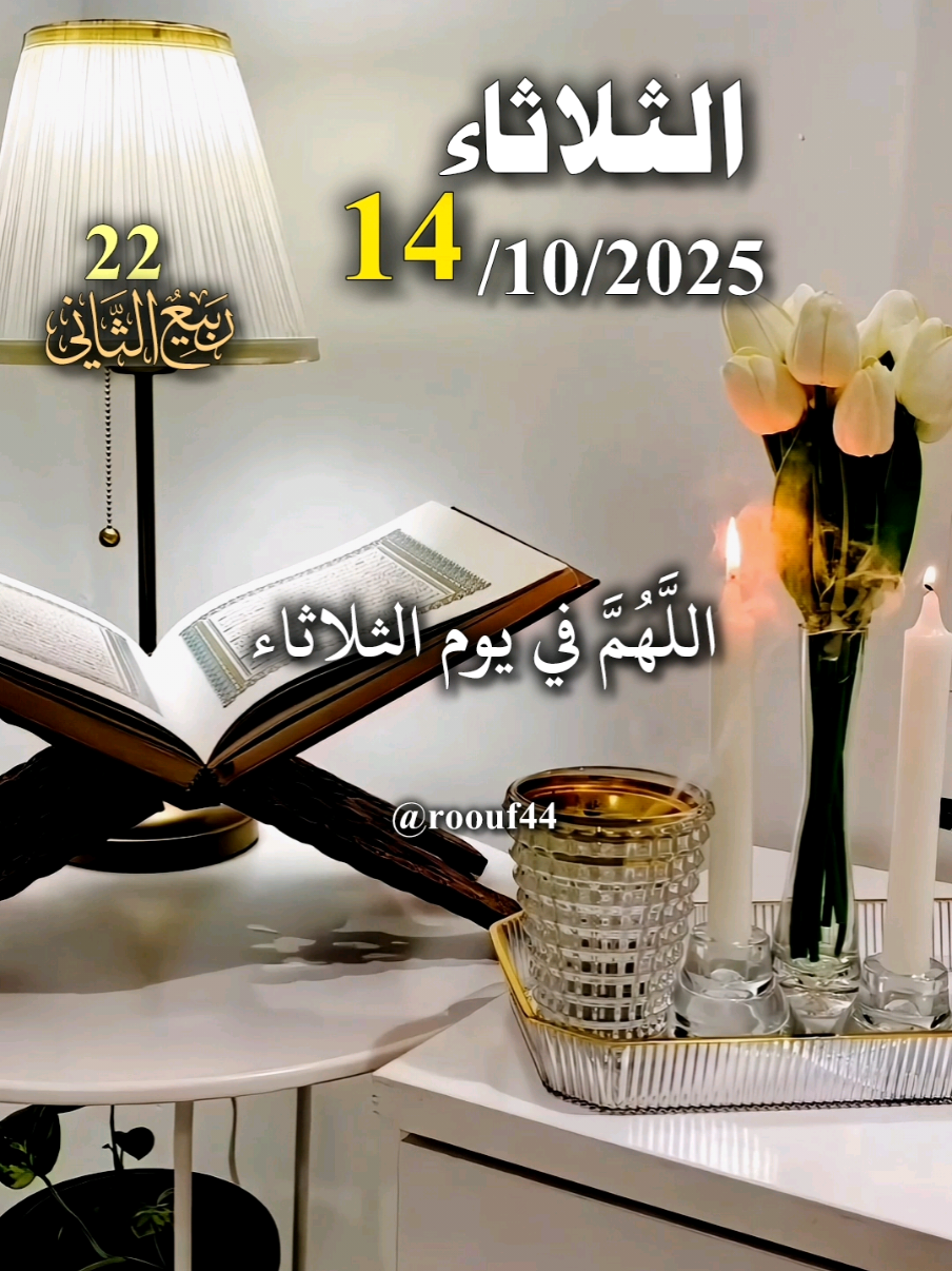 دعاء_يوم_الثلاثاء 14/10/2025 ♡♡ #دعاء_يوم_الثلاثاء #يارب #اللهم_امين_يارب_العالمين #اللهم_صلي_نبينا_محمد #roouf44  ادعيه دعاء_جميل دعاء_عظيم دعاء_يريح_القلوب_ويطمئن_النفوس  دعاء_يوم_الثلاثاء يآرب  🤲🤲🕋🕋🤲🤲
