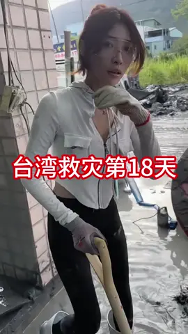 #台湾受灾后救灾第18天，已经成了“考古现场” #老铁   #奇怪的知识增加了  #双节充电嗨翻天 
