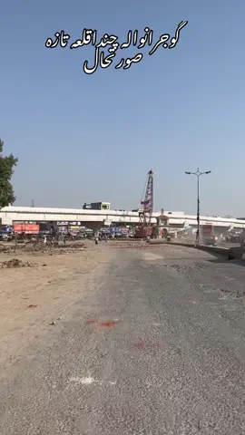 گوجرانوالہ چند اقلعہ بائی پاس پر مذہبی جماعت کے کارکنوں کا اجتماع شروع، پولیس کی جانب سے مظاہرین کو منتشر کرنے کے لیے شیلنگ، علاقے کی تمام دکانیں بند کروا دی گئیں۔ #gujranwala #unfreezemyacount #veiwsproblem #savecitygrw #gujranwalaupdate 