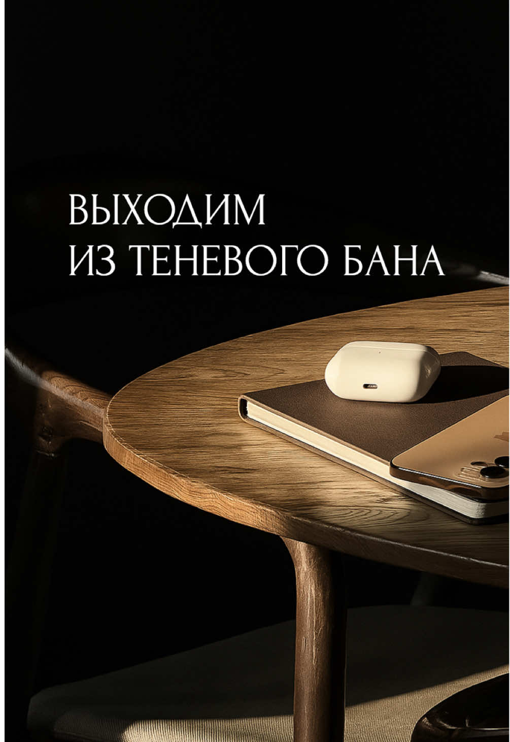 ⚙️  Проанализируйте причины бана. Чаще всего Instagram применяет ограничения за: 🚫 Использование запрещённых или спамных хештегов. 📈 Резкий рост активности через ботов или массфолловинг. 🔁 Нарушение авторских прав (видео, музыка, изображения). ⚡️ Частое нарушение правил сообщества (контент 18+, агрессия, политика и т.п.). 🧩 Использование неофициальных сервисов для аналитики, автопостинга или лайкинга. 🧹 Что делать, чтобы выйти из теневого бана Прекратите всю подозрительную активность (боты, накрутки, автолайки, массфолловинг). Не используйте запрещённые хештеги — удалите их из старых постов. Поставьте аккаунт на «паузу» на 3–7 дней: не публикуйте, не лайкайте, не комментируйте. Очистите сторонние приложения, подключённые к Instagram (через настройки безопасности → «Приложения и сайты»). После перерыва возобновите активность органично — без спама и с естественными действиями. Публикуйте оригинальный контент, сторис, рилсы — особенно с взаимодействием (опросы, вопросы) - мой акк улетел именно по этой причине - часто у меня топовая музычка естественно без авторских прав.  Можно переключить тип аккаунта (с бизнес на личный или наоборот) — иногда это помогает сбросить ограничения. 🚀Сообщите в поддержку: Откройте Instagram → Настройки → Помощь → Сообщить о проблеме → «....пишем от сердца штоб поверили❤️». ⏳ Сколько длится теневой бан Обычно — от нескольких дней до 2 недель, но при повторных нарушениях может тянуться до месяца. Если регулярно нарушать правила, алгоритм может навсегда снизить охваты и заблокировать - здесь хорошо бы знать как с 0 продвигать новый🔥. Сегодня я свами из теневого бана, так что лайк обязателен ❤️
