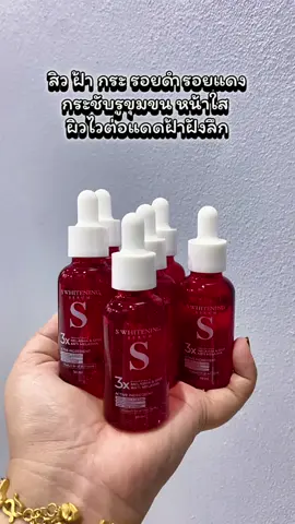 [ส่งฟรี] เอสเซรั่ม 3 แถม 3 ขวด - S Whitening Serum ส่งตรงจากโรงงาน #เอสไวท์เทนนิ่งเซรั่ม  #เซรั่มเอส #เอสเซรั่ม #WhiteningSerum #serum 