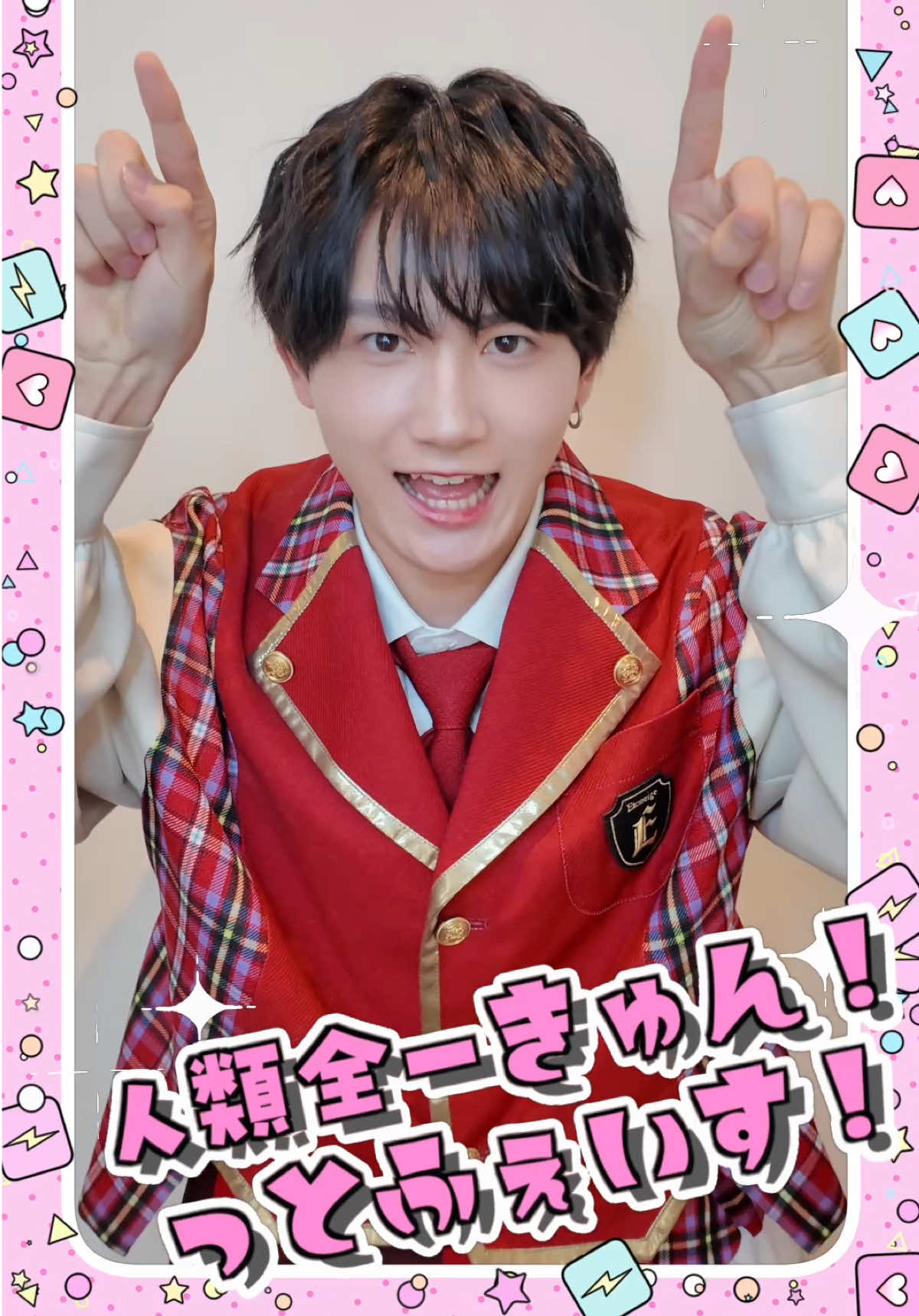 ゆうとの表情ぜーんぶ！ 人類全一きゅん！っとふぇいす！🫶❤️ #大福優斗  #どきわくわんだーらんど  #人類全一きゅん！っとふぇいす  #Etoneige  #エトネージュ 