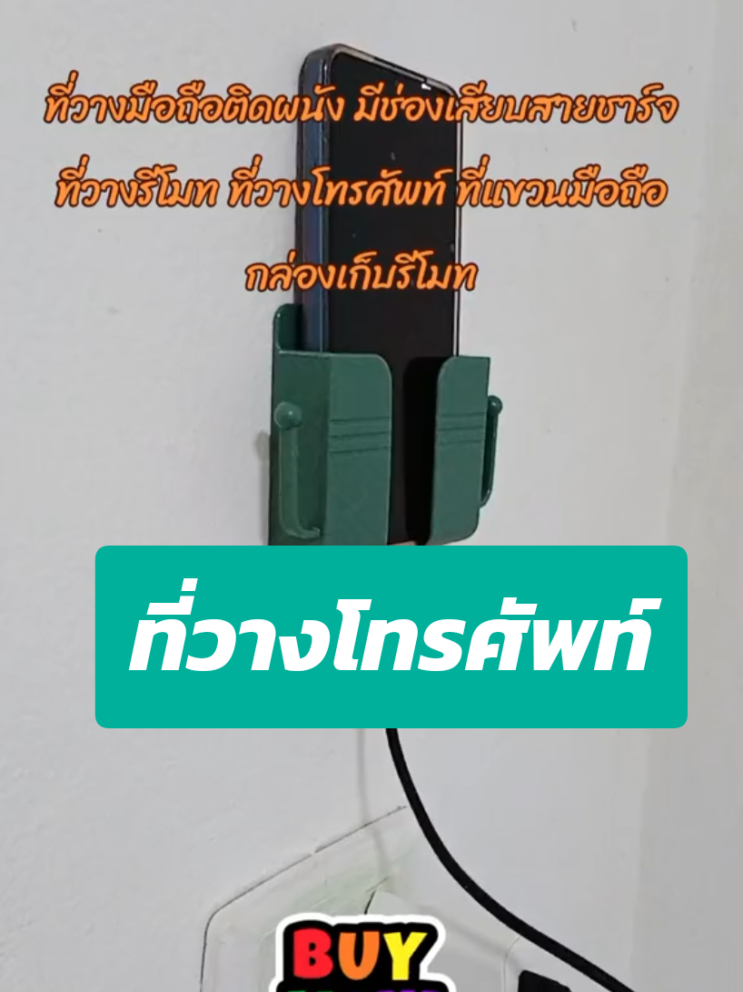 #วันนี้ในอดีต #tiktokviral ที่วางโทรศัพท์ติดผนัง #สนใจกดตะกร้าเลยจ้า🧺 #nuudawshop 