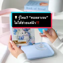 💡 รู้ไหม? “คอลลาเจน” ไม่ได้ช่วยแค่ผิว แต่ยังช่วยให้ “ข้อต่อ-กระดูก-ผม-เล็บ” ไม่อ่อนแออีกด้วย! #คอลลาเจน #คอลลาเจนข้อกระดูก #ผิวขาว #collagen #คอลลาเจนโนเอล 