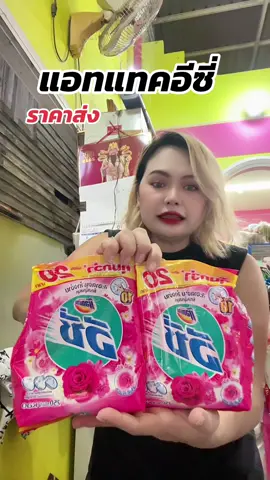 แอทแทคอีซี่ยกลัง#แอทแทค #แอทแทคอีซี่ #อีซี่ #ราคาส่ง #ร้านขายของชําร้านเล็กๆ 