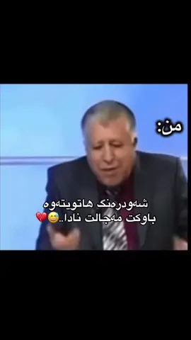 دەبێڵە قسەبکەم…😅💔#foryou #vypシ #video #foryoupage #بەزمی_کۆمیدی😹👊 