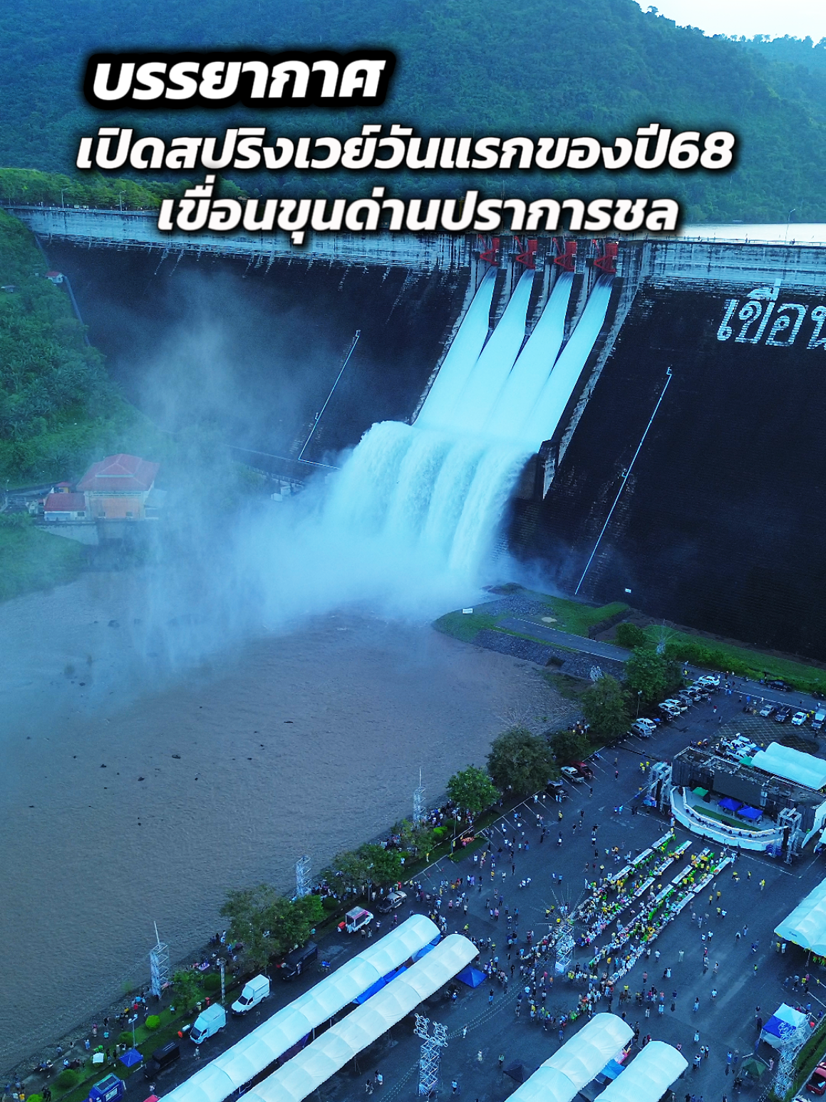 บรรยากาศ 13ตุลาคม68 เปิดสปริงเวย์เขื่อนขุนด่านปราการชล #เขื่อนขุนด่านปราการชล #เที่ยวนครนายก #เปิดสปิงเวย์ 