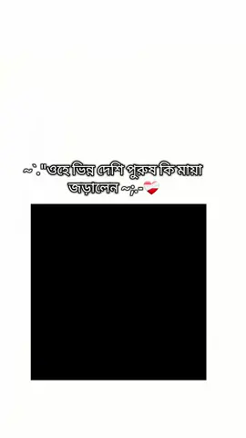 ওহে ভিন্ন দেশি পুরুষ আপনি তো চাদ নয় তাহলে ছোঁয়া যায় না কেনো আপনি তো চাঁদের থেকে বেশি দূরে না তাহলে দেখা যায় না কেনো আপনি তো    আমার অক্সিজেন আপনাকে না দেখে থাকতে পারবো না আপনি যানেন আমার জীবনটা আর চার পাঁচ টা মেয়ের মতো না ~😅❤️‍🩹       #bts #taehyung #kimtaehyung #faryoupage #ইনশাআল্লাহ_যাবে_foryou_তে @💫🦋**cute Army girls**🦋💫 