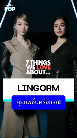 คนที่ หลิงหลิง ศิริลักษณ์ และออม กรณ์นภัส ตื่นเต้นและอยากเจอที่สุดในโชว์ของ Dior คือใคร?  . เรื่อง: เริ่มต้น เขมะเพ็ชร วิดีโอ: ฑิฆัมพร คำภู . #7ThingsWeLoveAbout #7ThingsWeLoveAboutxLingOrm #LingOrm #linglingkwong #OrmKornnaphat 