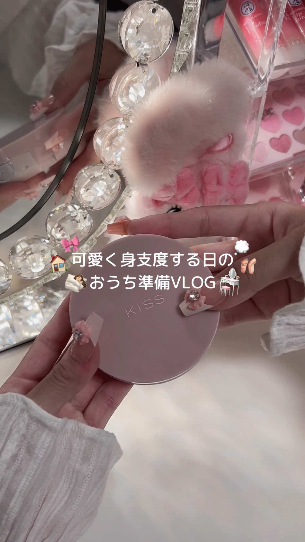可愛く身支度する日のおうち準備VLOG🩰🎀 KiSSのクッションパンチ 可愛くて紫外線対策、 薄膜＆ハイカバー肌も叶えて くれるからおすすめだよ🧏🏻‍♀️❕ #PR #KiSS #クッションパンチ  #コスメ #クッションファンデ  @KiSS(キス）公式 