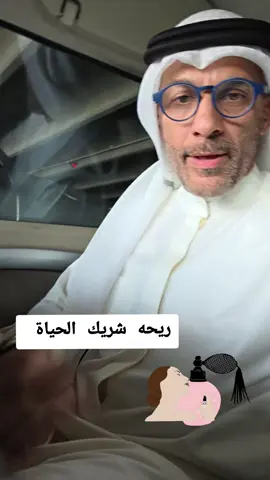 ريحه شريك الحياة مهمه